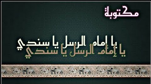 كلمات أنشودة يا إمام الرسل يا سندي  (مدح الرسول صلى الله عليه وسلم)