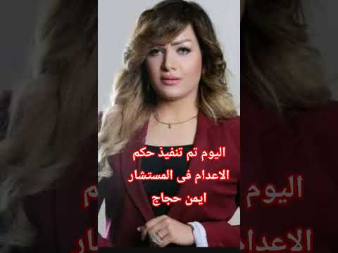 تم تنفيذ حكم الإعدام فى المستشار ايمن حجاج بسبب قتله لزوجته شيماء سعيد اكسبلور ترند 