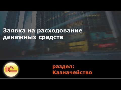 ЗАЯВКА НА РАСХОДОВАНИЕ ДЕНЕЖНЫХ СРЕДСТВ