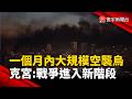 一個月內三次大規模空襲烏 克宮:戰爭已進入新階段｜#寰宇新聞@globalnewstw