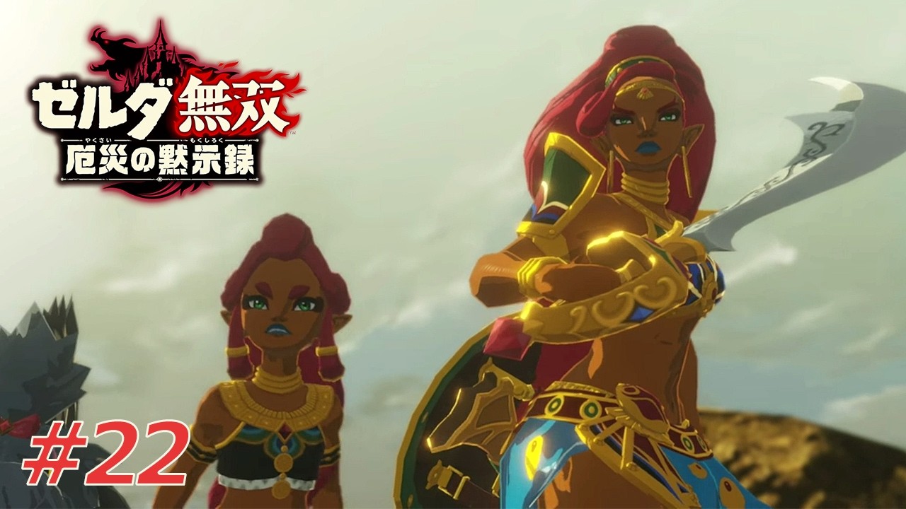 【ゼルダ無双 厄災の黙示録】強くて華麗なヴァーイたちの戦い！「Ex 王立古代研究所解放戦」#22