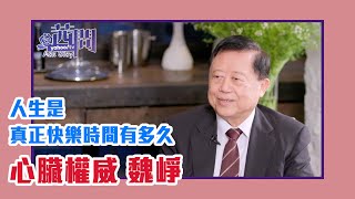 【陳文茜 #茜問 Yahoo TV】人生是真正快樂時間有多久 — 不只是開心的權威 魏崢