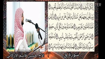 تلاوة خاشعة من سورة ق بصوت الأخ حسين قاسم الأركاني
