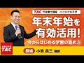 行政書士「年末年始を有効活用！今からはじめる学習の進め方」｜資格の学校TAC[タック]