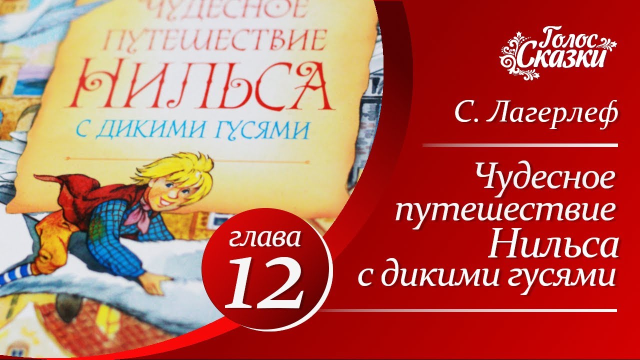 Путешествие нильса с дикими гусями глава