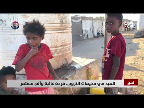 لحج | العيد في مخيمات النزوح... فرحة غائبة وألم مستمر | تقرير مازن الشعبي