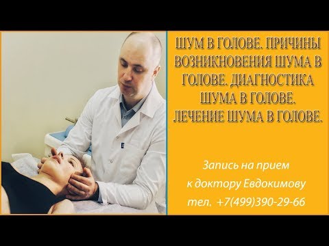 Шум в голове. Причины возникновения шума в голове. Диагностика шума в голове. Лечение шума в голове