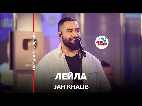 Jah Khalib - Лейла