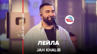 Jah Khalib - Лейла (LIVE @ Авторадио) Resimi