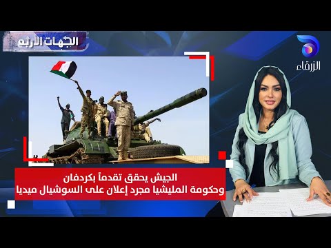 الجيش يحقق تقدما بكردفان وحكومة المليشيا مجرد إعلان على السوشيال ميديا الجهات الأربع 