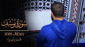 سورة يوسف | رمضان 2025 | فارس أبو براء