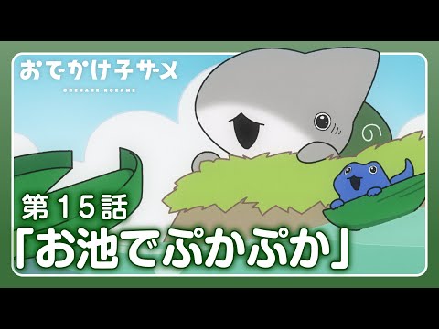 アニメ『おでかけ子ザメ』第15話「お池でぷかぷか」