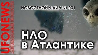 UFONEWS 001 / НЛО в Атлантике / UFO / 2018 / 1971 UFONEWS 001 / НЛО в Атлантике / UFO / 2018 / 1971