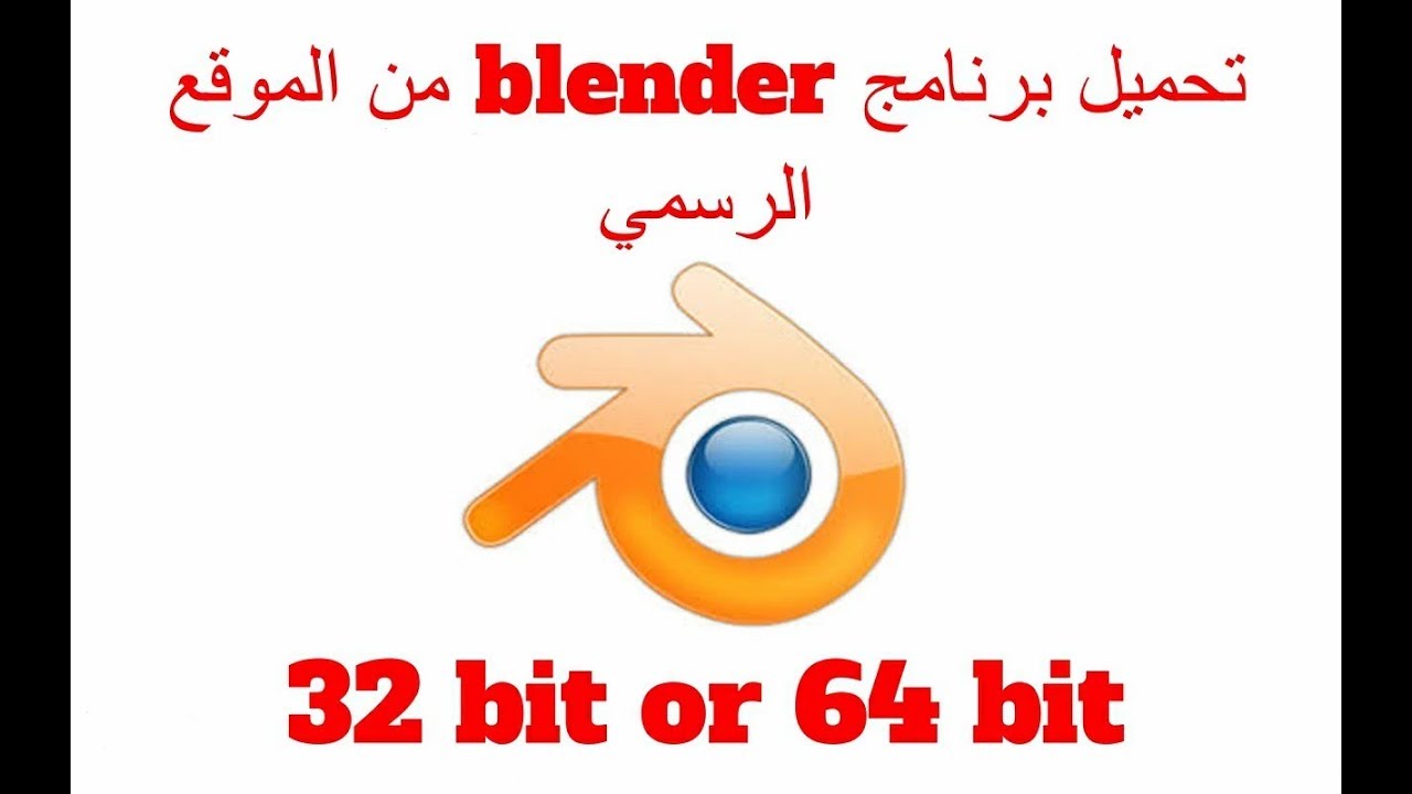 تحميل برنامج Blender من الموقع الرسمي 32 بت او 64 بت YouTube