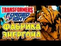 Фабрика Энергона Transformers Forged To Fight (Трансформеры Закаленные в Бою) ч.50