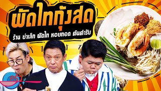 ผัดไทยกุ้งสด ร้านย่าเล็กผัดไทยหอยทอด (2/2) 21 ก.ย. 66 ครัวคุณต๋อย