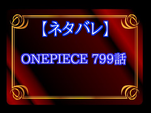 ネタバレ Onepiece ワンピース 799話 Youtube