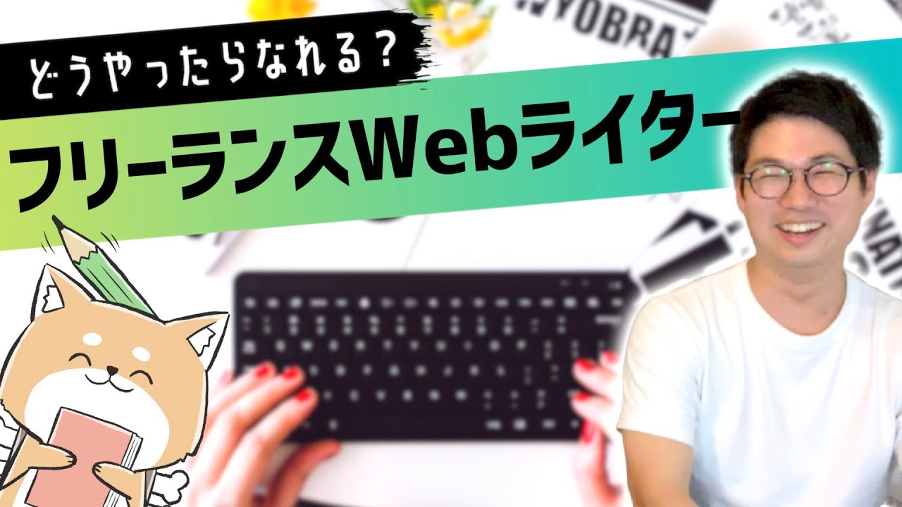 現役編集者が徹底解説 デキるフリーランスライターになるためのポイント Youtube