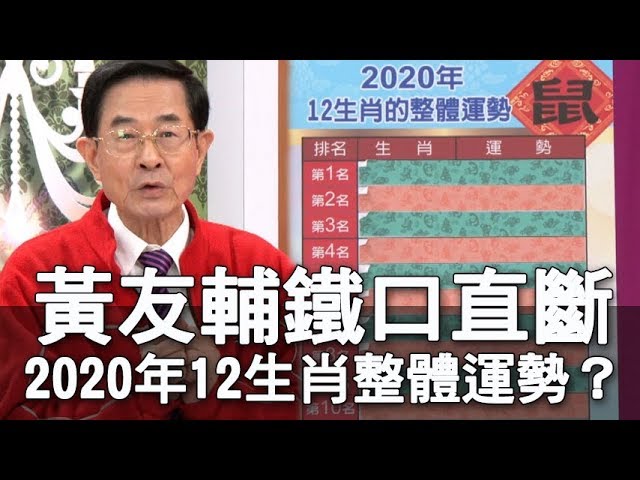 【精華版】黃友輔鐵口直斷！2020年12生肖整體運勢？