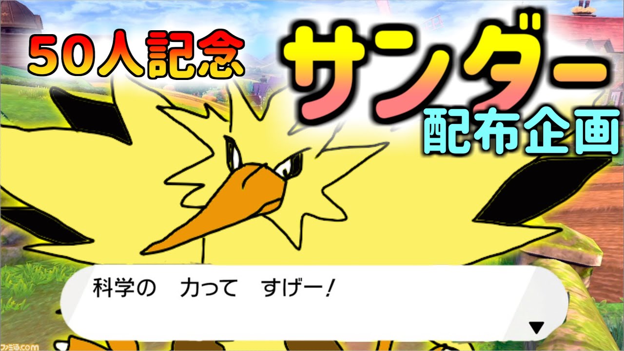 ポケモン剣盾 登録者数50人ありがとう企画 サンダー配布 Youtube ポケモン剣盾 登録者数50人ありがとう企画 サンダー配布 Youtube