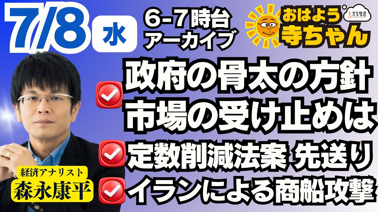 森永康平 (経済アナリスト)【公式】おはよう寺ちゃん 7月8日(水)