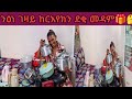 ንዕነ ገዛይ ከርእየክን ዘንሓተይ ስለ ኣቁሑ ኣይትጨነቃ May 28 2026 