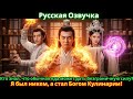 Кто знал, что обычная еда может дать безграничную силу? Я был никем, а стал Богом Кулинарии!