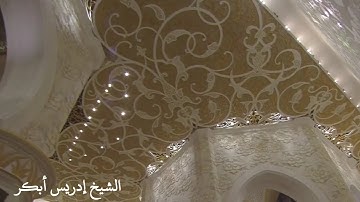 "ألا يسجدوا لله الذي يخرج الخبء في السماوات والأرض" تلاوة آسرة للشيخ إدريس أبكر ليلة ١٣ رمضان ١٤٤١هـ