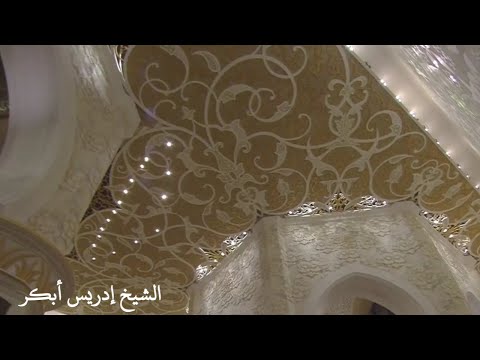 ألا يسجدوا لله الذي يخرج الخبء في السماوات والأرض تلاوة آسرة للشيخ إدريس أبكر ليلة ١٣ رمضان ١٤٤١ه