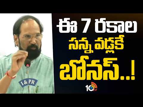 ఈ 7 రకాల సన్న వడ్లకే బోనస్..!Minister Uttam About Bonus For These 7 Types of thin Rice | 10TV News - 10TVNEWSTELUGU
