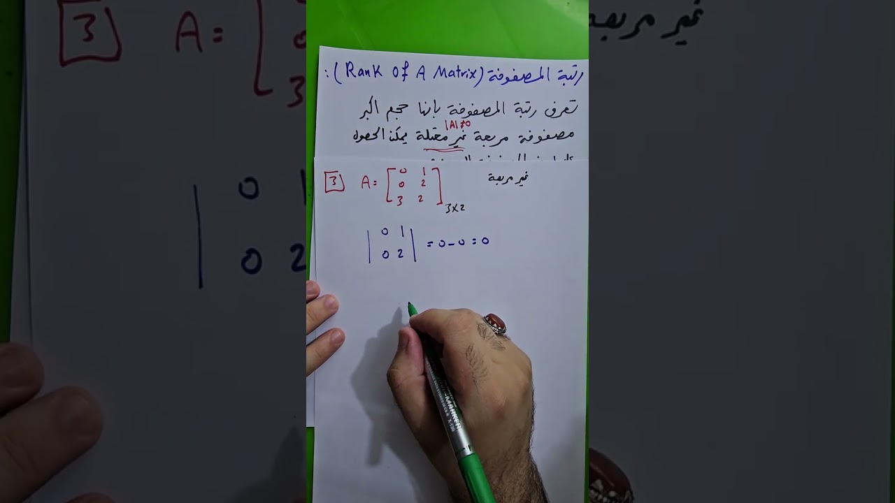 محاضرة 10 (رتبة المصفوفة Rank of a matrix). نوار الأسدي