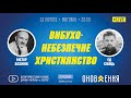 23.02.2021. "Вибухонебезпечне християнство" | проєкт "Слово Істини"