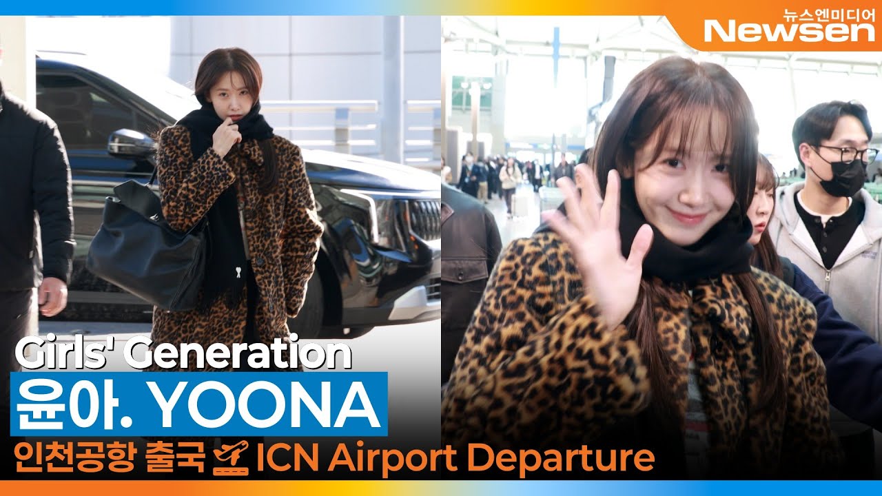 윤아, 압도적인 미모로 시선 강탈(출국)✈️Girls' Generation 'YOONA' Airport Departure 2025.12.5 Newsen