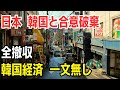 日本 韓国と合意破棄　全撤収　韓国経済 一文無し