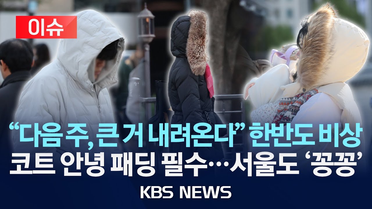 [이슈] 다음 주, 영하권 날씨…서해안 눈 예보/2025년 11월 14일(금)/KBS