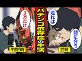 【漫画】朝一から閉店まで13時間パチンコを打ち続ける男。パチンコ依存症の1日【メシのタネ】