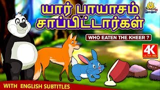 யார் பாயாசம் சாப்பிட்டார்கள் - Bedtime Stories | Moral Stories | Tamil Fairy Tales | Tamil Stories screenshot 3