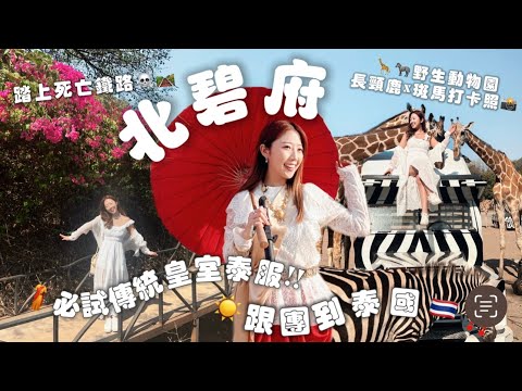【跟團去北碧府Ep.2🇹🇭‼️】踏上死亡鐵路☠️🛤️博物館🦒🦓野生動物園長頸鹿斑馬打卡照🌁最新桂河景點☁️天空步道會搖😱茉莉之城🕌體驗傳統皇室泰服🥻|📍北碧府6日5夜行程🗺️ ✈️ YanYan陳欣茵