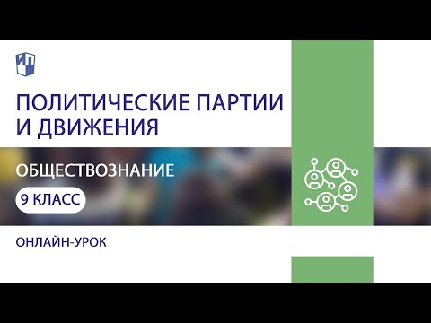 Обществознание. Политические партии