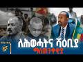 ለሕወሓትና ሻዕቢያ ማስጠንቀቂያ ሦስት ነጥብ TPLF Eritrea Shaebia Isaias Afeworki Dr Debretsion Asmara