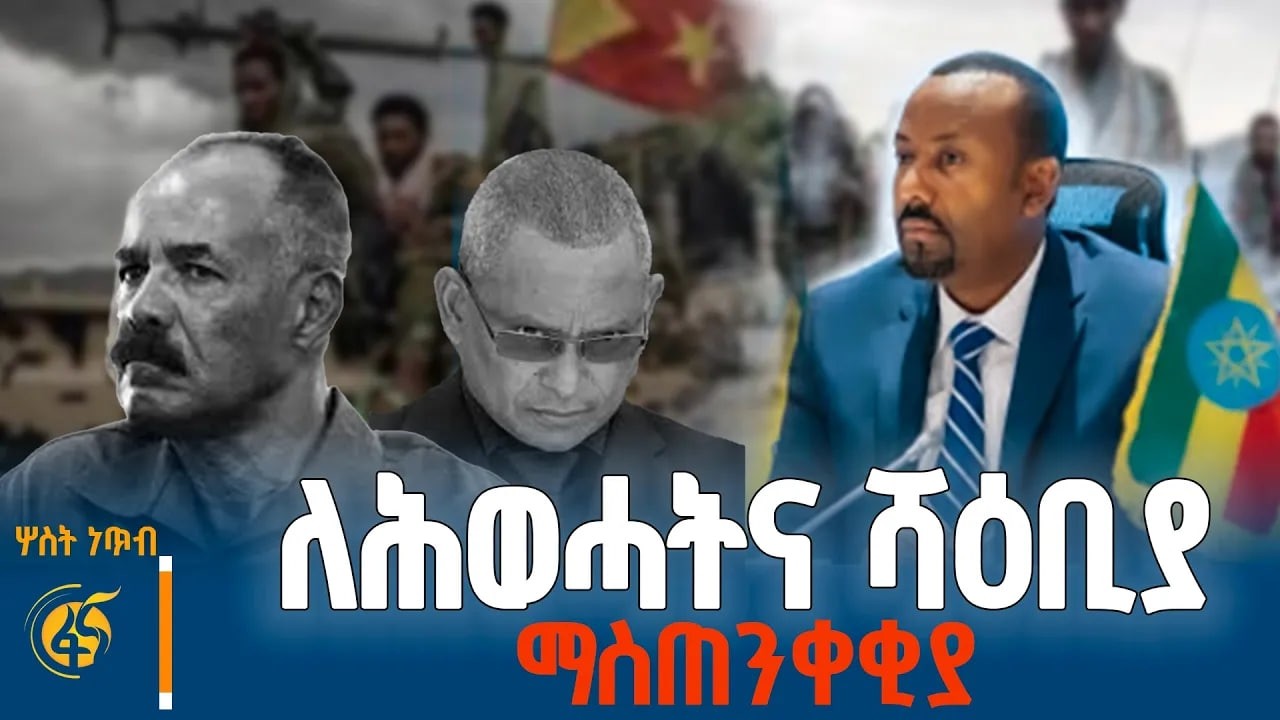 ለሕወሓትና ሻዕቢያ ማስጠንቀቂያ  ..ሦስት ነጥብ | TPLF| Eritrea| Shaebia| Isaias Afeworki| Dr Debretsion| Asmara|