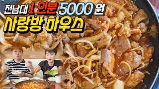 전남대 후문 착한 가격! [사랑방 하우스] 양념 불고기 1인분 5000원! (Gwang Ju Vlog)