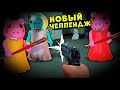 ЧЕЛЛЕНДЖ ОТ ПЕРВОГО ЛИЦА у СВИНОК ПИГГИ в Роблокс! Как сбежать от Roblox Piggy