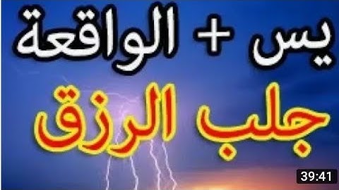 ما تيسر من سورة الواقعة بصوت الشيخ المغربي القزابري