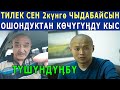 "ТИЛЕК СЕН КӨЧУГҮӉДУ КЫС"! АКСАКАЛ ЭРКЕКЧЕ СҮЙЛӨП КОЙДУ!