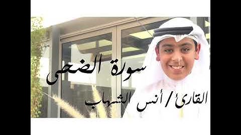 ⁦سـورة الـضحى - القارئ أنـس الـشهاب
