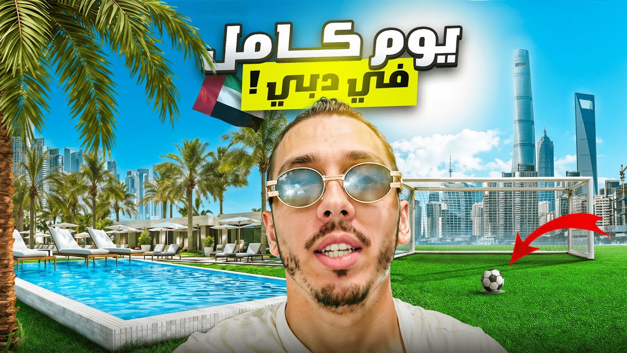 العيشة في دبي رخيصة أم غالية ؟- 🇦🇪 -الحلقة الثالثة