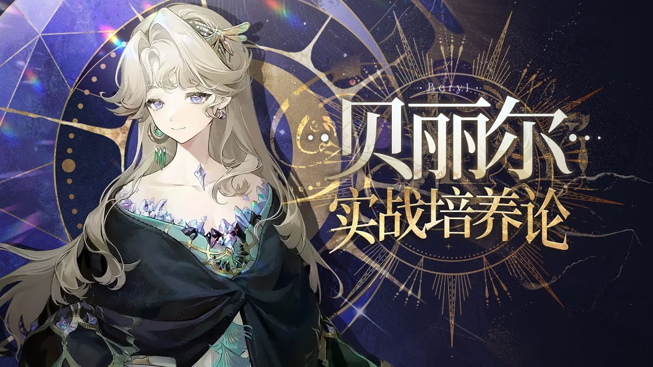 【重返未来1999】数值之力？不绑队友能玩吗？贝丽尔值不值得抽？贝丽尔硬核实战攻略！实战手法思路 配队 技能介绍 角色强度 心相 抽取建议 数值计算