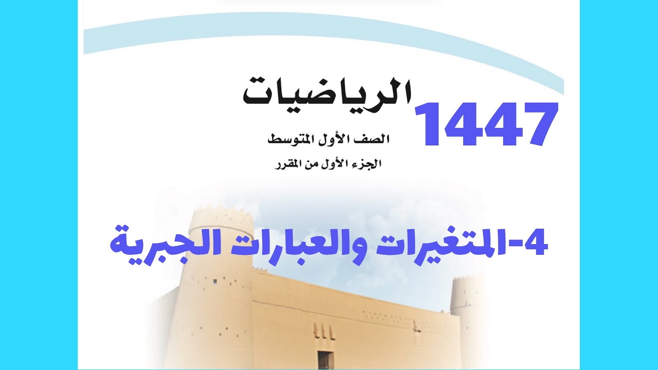 ٤- المتغيرات والعبارات الجبرية ( رياضيات اول متوسط 1447 )