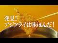 味ぽん　アジフライ　知ってる？篇　１５（九州） 【ミツカン公式】
